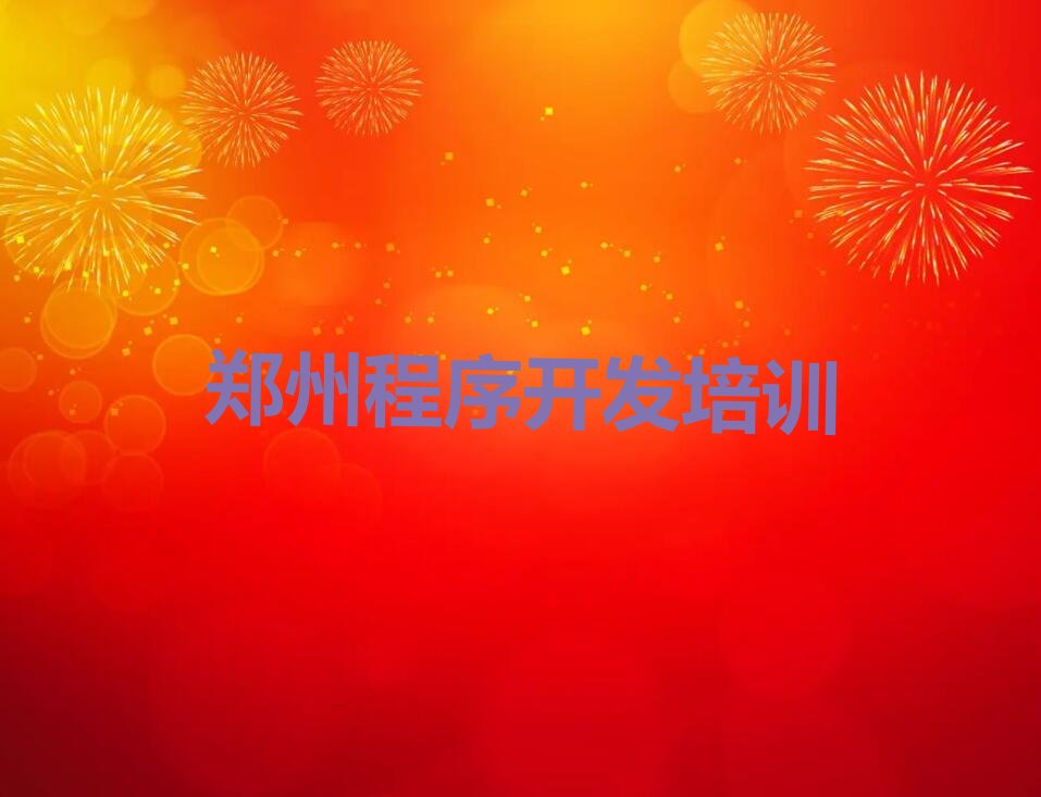 十大郑州济源路童程童美Python人工智能培训学校有多好新排名排行榜名单一览表排行榜
