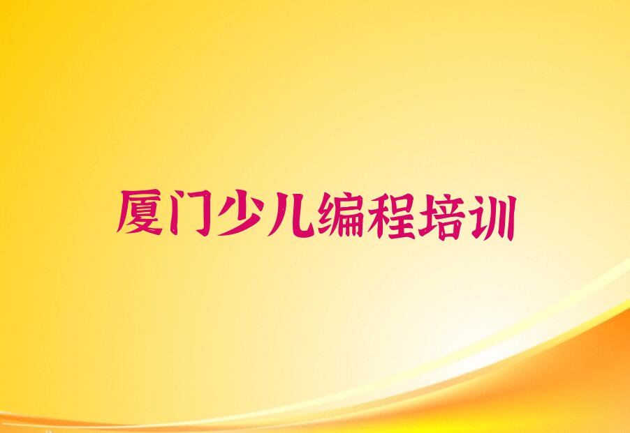 十大厦门市学noip哪个学校排行榜