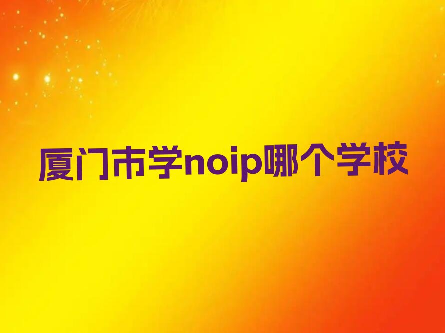 厦门湖里区象屿保税区noip培训学校