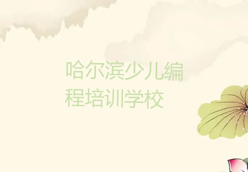 哈尔滨少儿编程培训学校