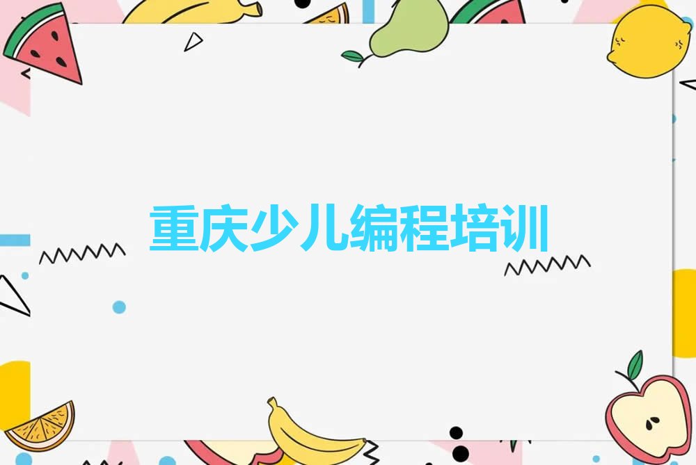 重庆少儿编程培训中心