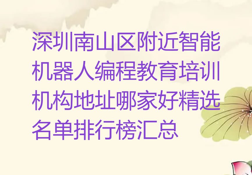 深圳南山区招商街道少儿编程培训学校