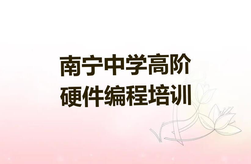 南宁邕宁区中和镇中学高阶硬件编程培训学校
