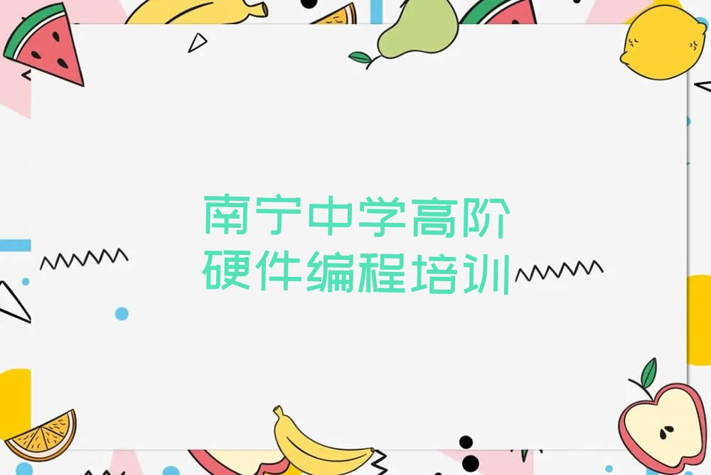 中学高阶硬件编程