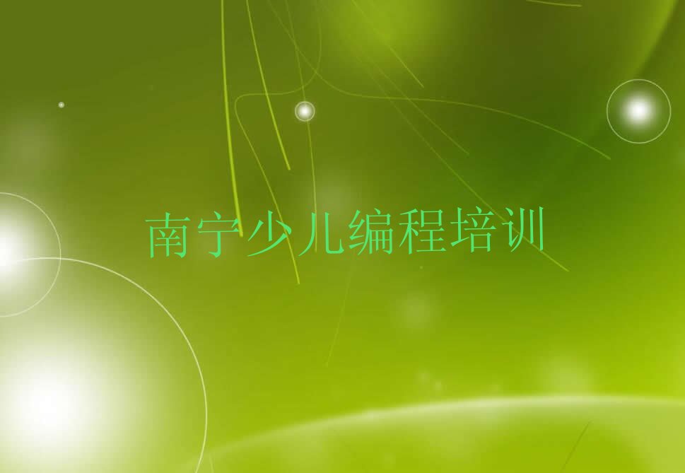 南宁邕宁区中和镇中学高阶硬件编程培训学校