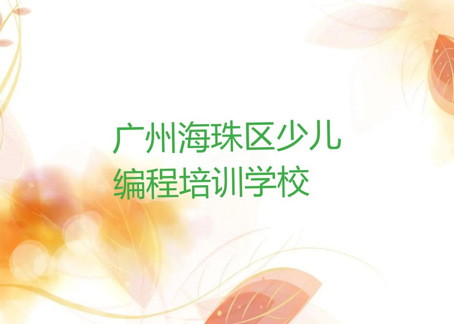 广州海珠区少儿编程培训学校