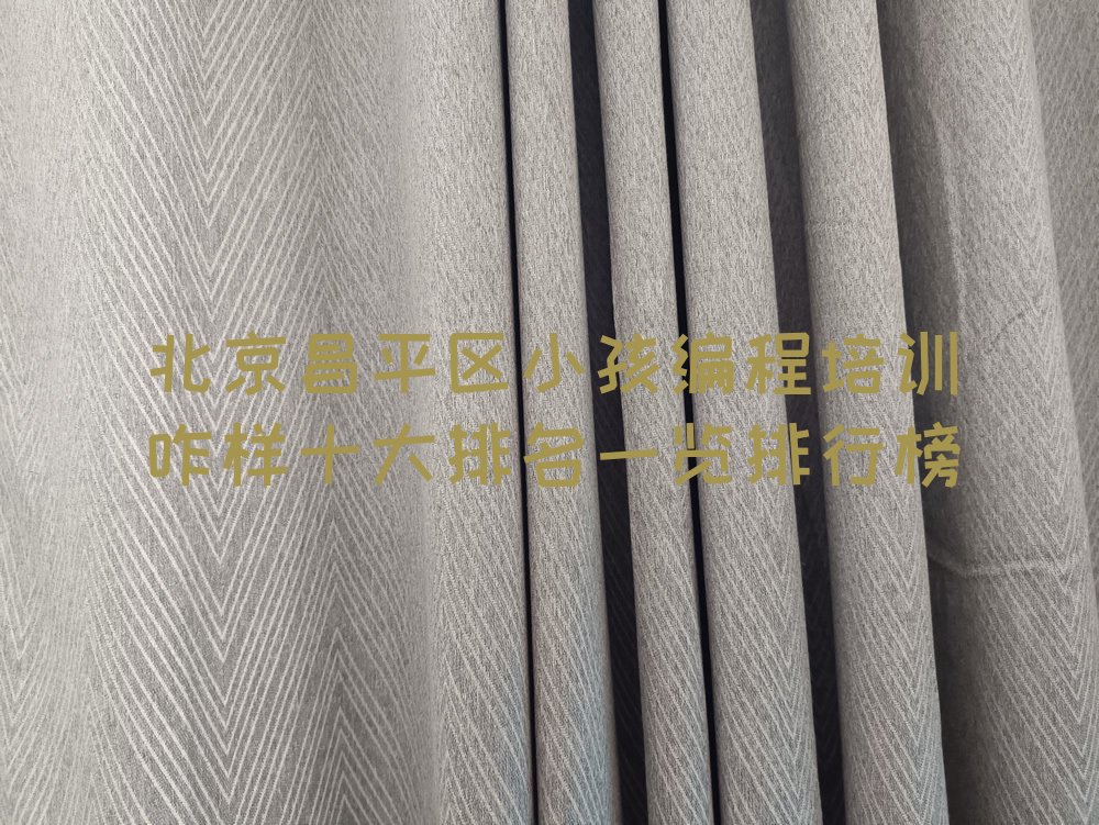 十大北京昌平区小孩编程培训咋样十大排名一览排行榜排行榜