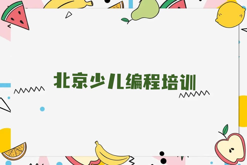 北京昌平区少儿编程培训学校