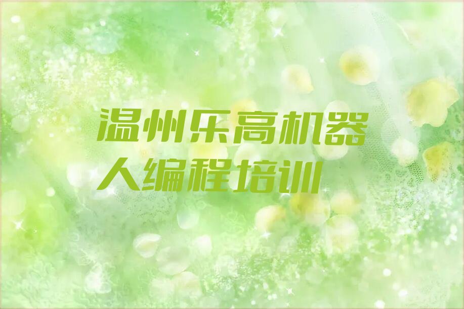 十大2025年温州洞头区童程童美乐高机器人编程培训费用排名名单一览排行榜排行榜