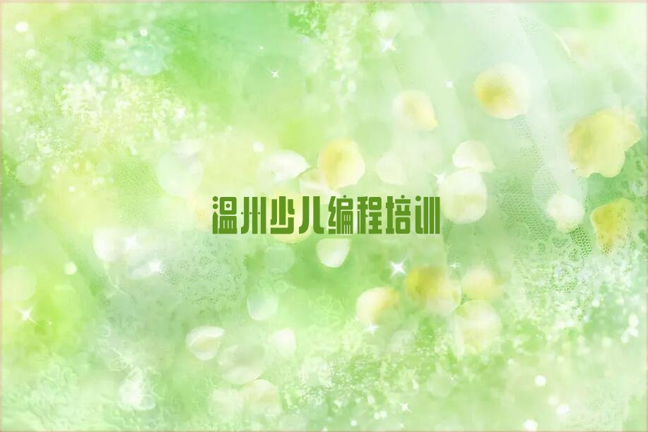 温州少儿编程培训