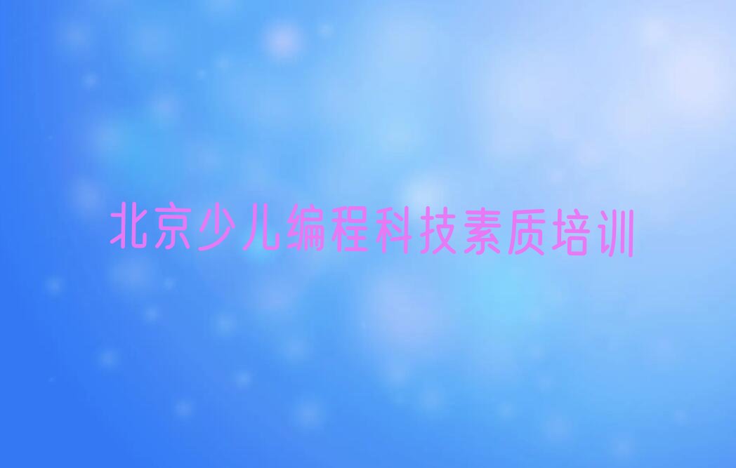 十大北京丰台区少儿编程科技素质培训周末课程排行榜