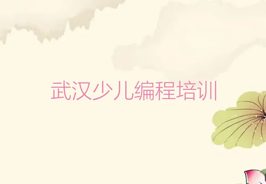 武汉汉阳区少儿编程培训学校