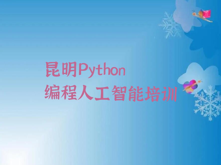 昆明Python编程人工智能培训学校