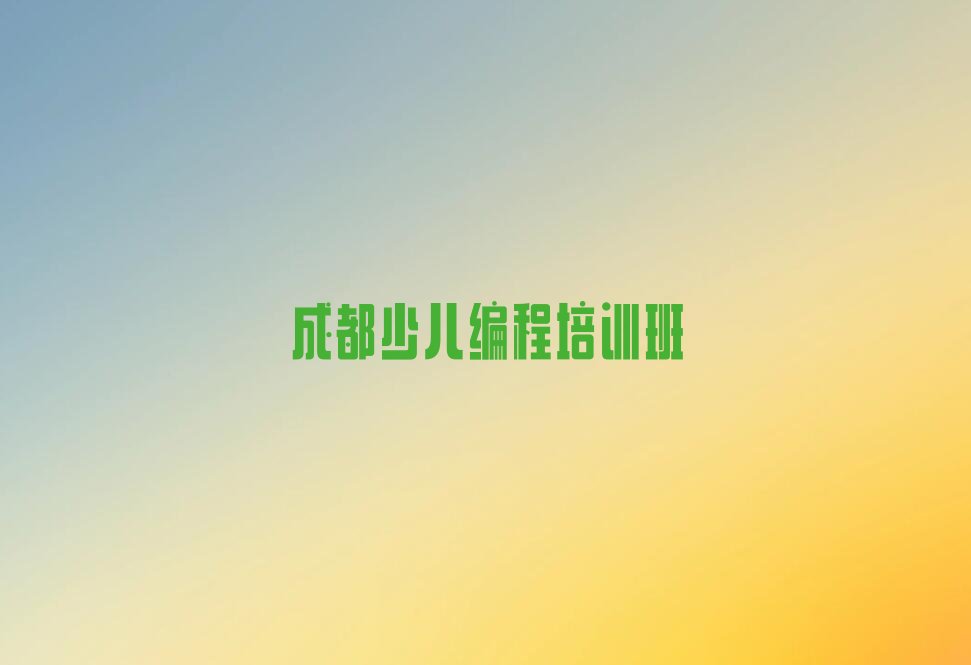 十大中学生编程培训班成都城厢镇有吗名单排行榜一览排行榜