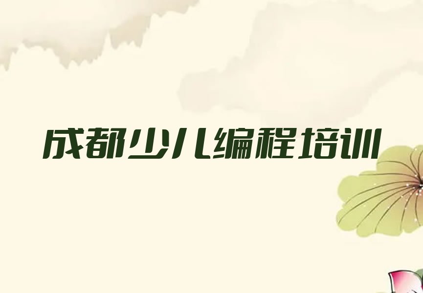 成都少儿编程培训班