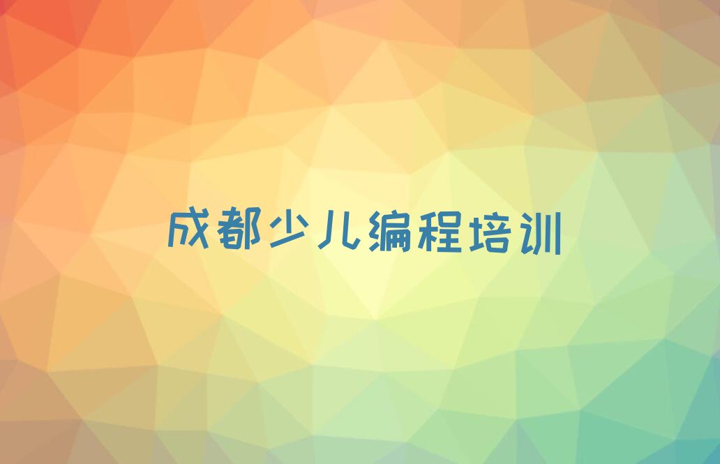 成都郫都区少儿编程培训班
