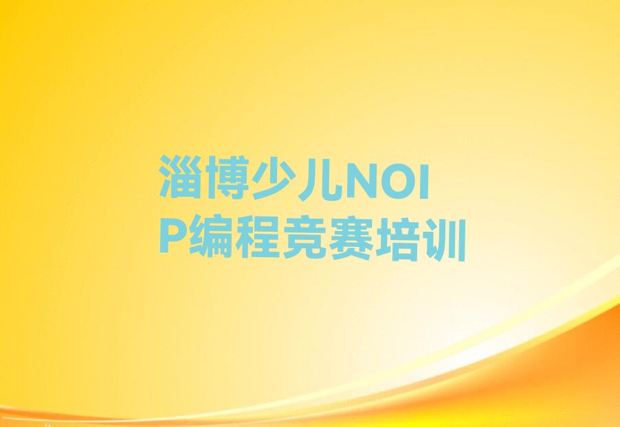 淄博临淄区辛店街道少儿NOIP编程竞赛培训学校