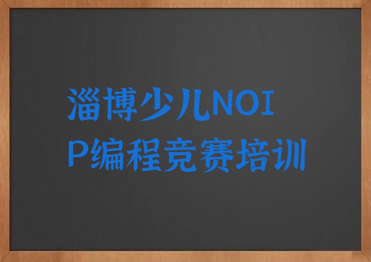 少儿NOIP编程竞赛