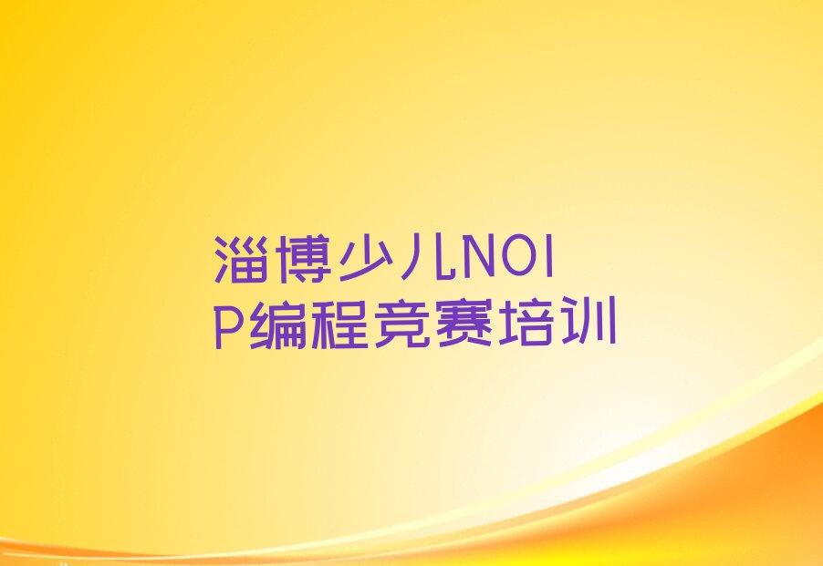 淄博临淄区辛店街道少儿NOIP编程竞赛培训学校