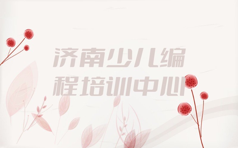 十大济南莱芜区孩子编程网课哪个机构比较好人气排行榜榜单一览表排行榜