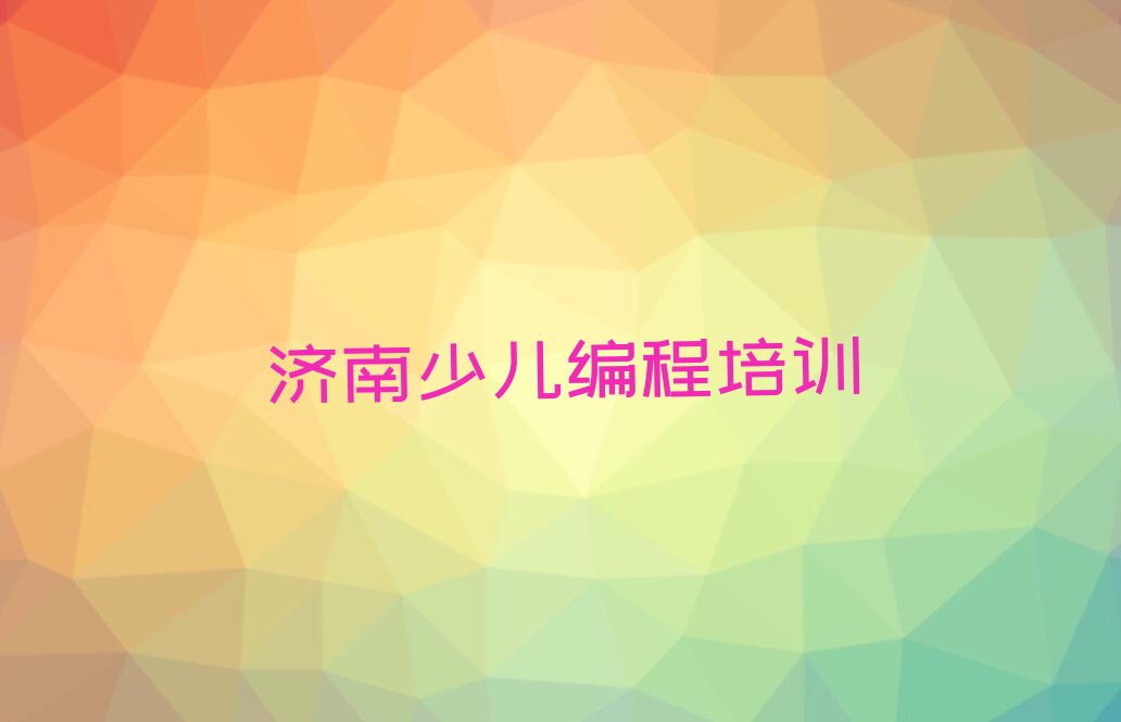 济南少儿编程培训中心