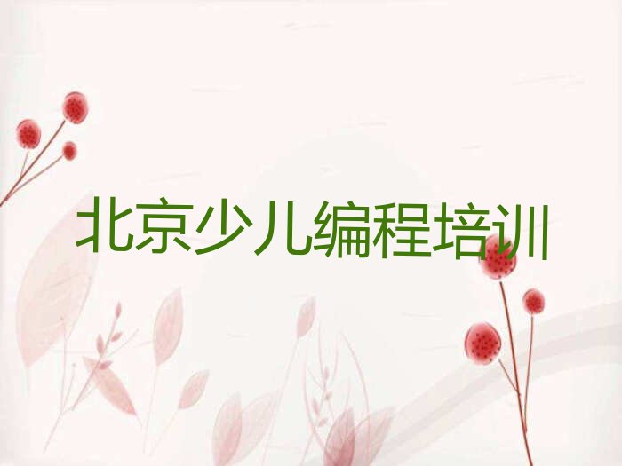 十大北京密云区乐高机器人编程哪里有好的乐高机器人编程培训班排行榜