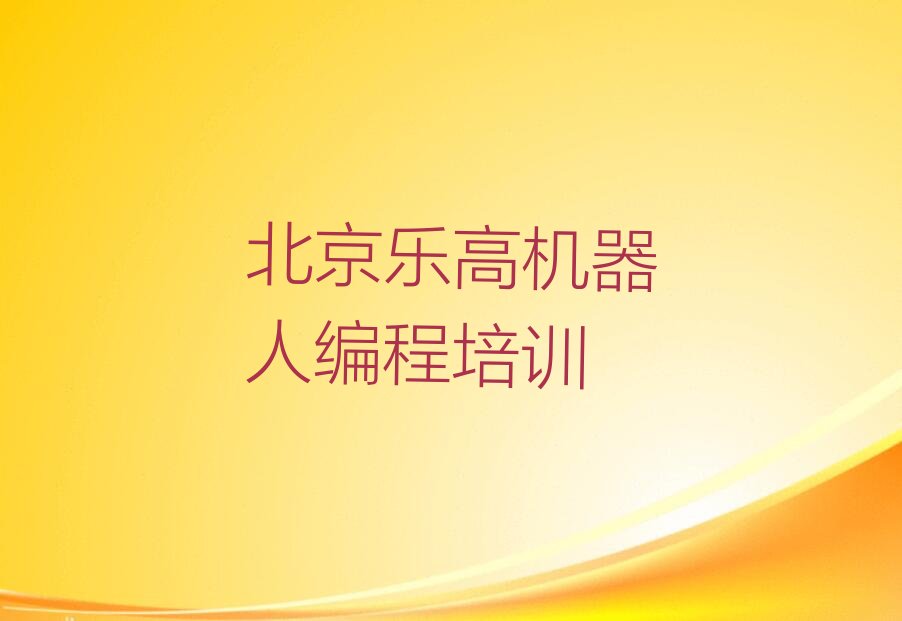 北京乐高机器人编程培训学校