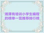 湘潭有培训小学生编程的榜单一览推荐排行榜