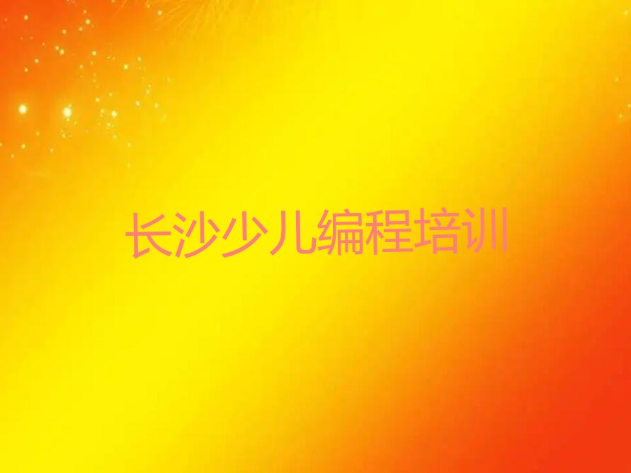长沙少儿编程培训