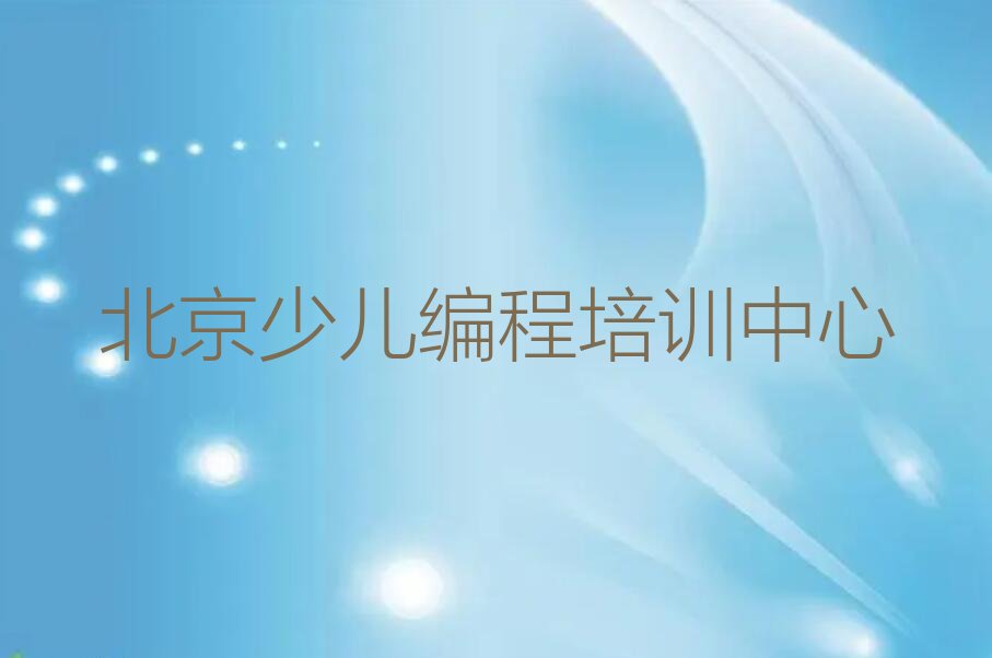 十大北京北京长辛店街道正规学机器人编程培训中心有哪些榜单一览推荐排行榜排行榜