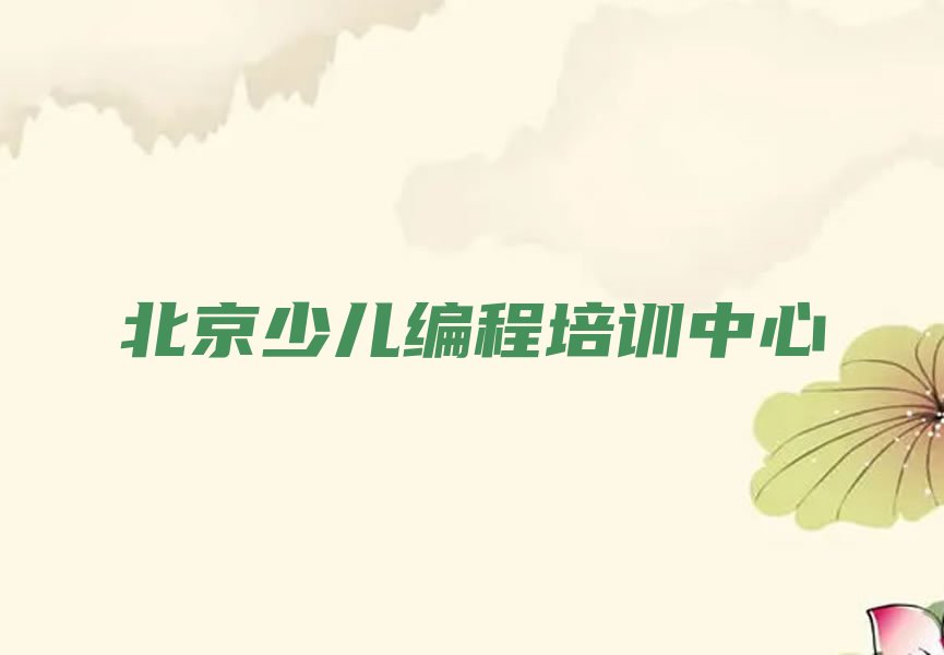 北京少儿编程培训中心