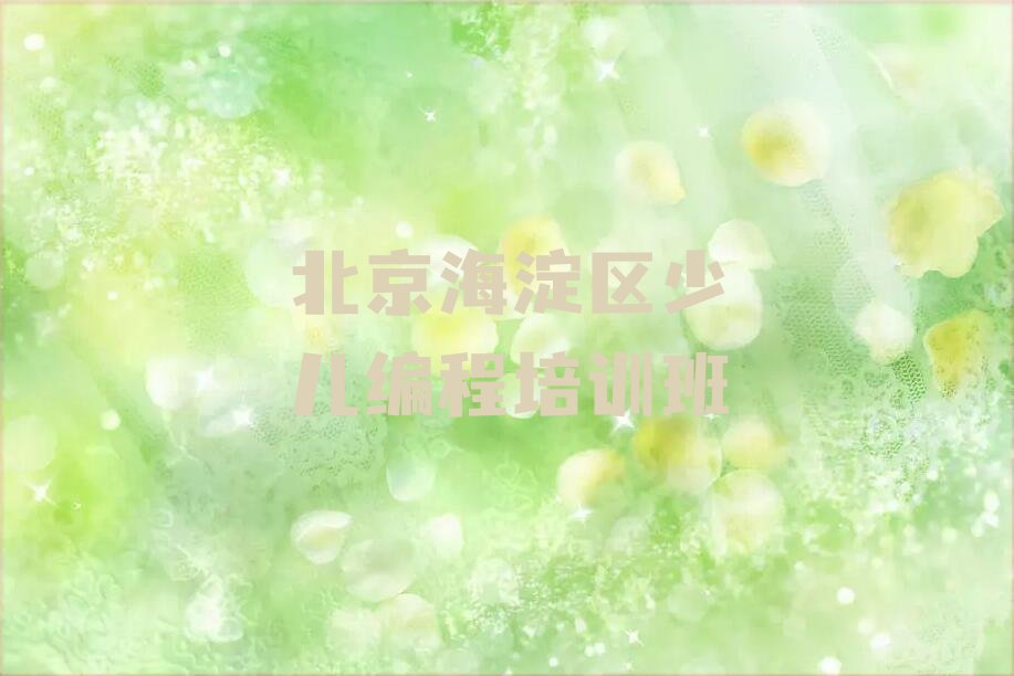 十大北京西三旗街道童程童美智能机器人编程培训校区地址推荐排名名单一览表排行榜