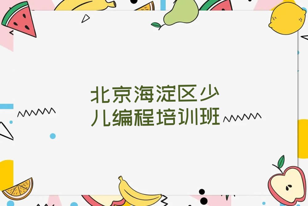 北京海淀区少儿编程培训班
