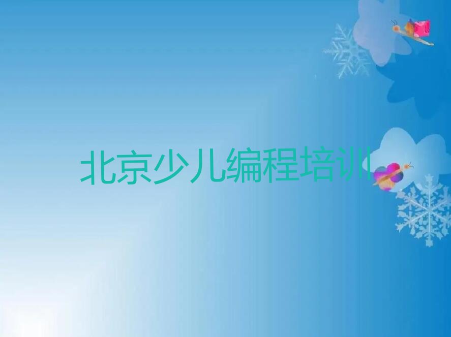 十大北京平谷区小孩编程培训班多少钱精选名单排行榜汇总排行榜