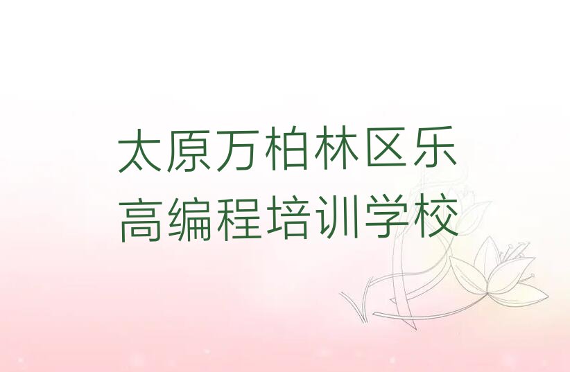 十大太原乐高编程哪里有培训班排行榜