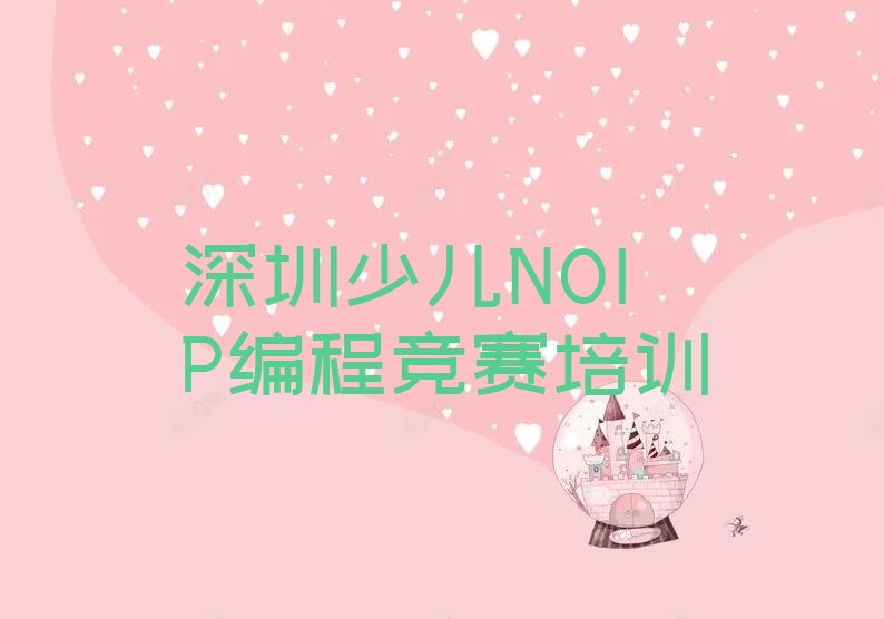 深圳福田区少儿编程培训