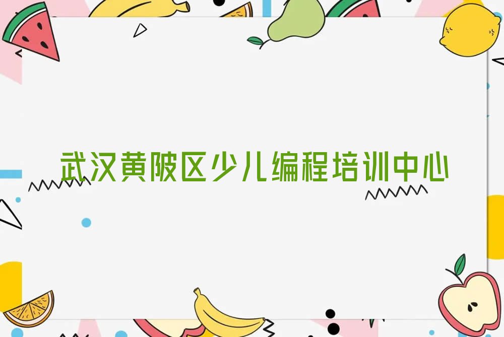 十大武汉黄陂区scratch趣味编程培训机构要学多久排行榜