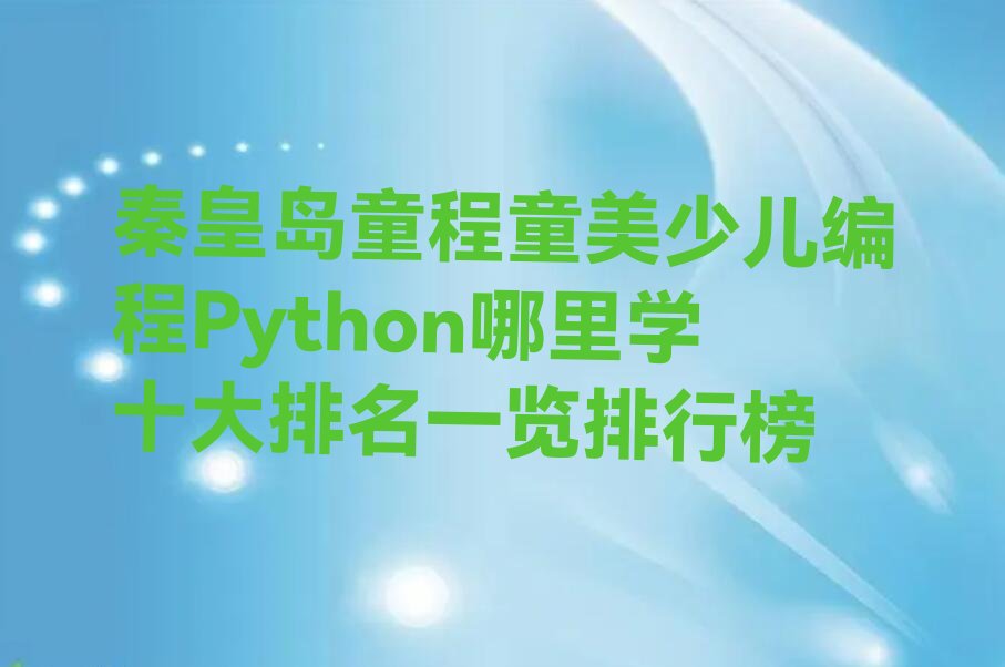 秦皇岛北戴河区少儿编程培训班