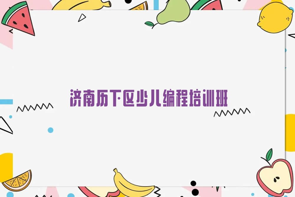济南历下区少儿编程培训班