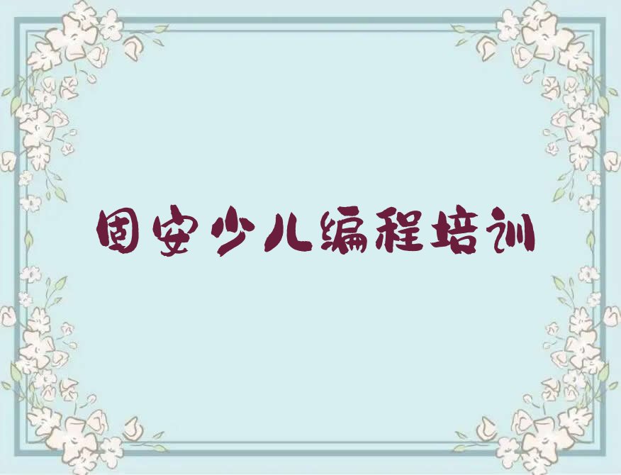 十大少儿编程培训固安人和街道名单精选一览排行榜排行榜