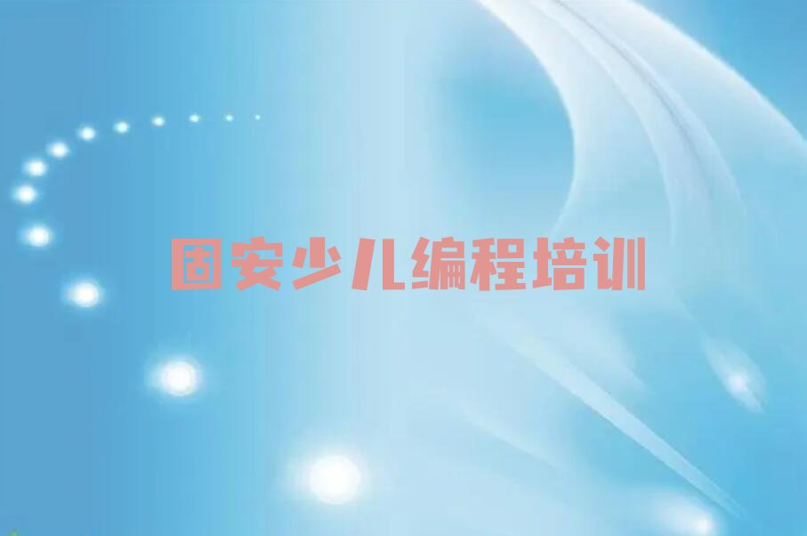 固安渝北区人和街道少儿编程培训学校