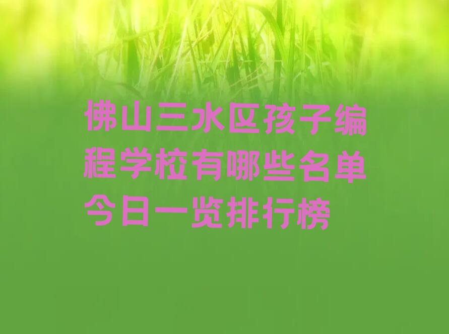 佛山三水区少儿编程培训学校