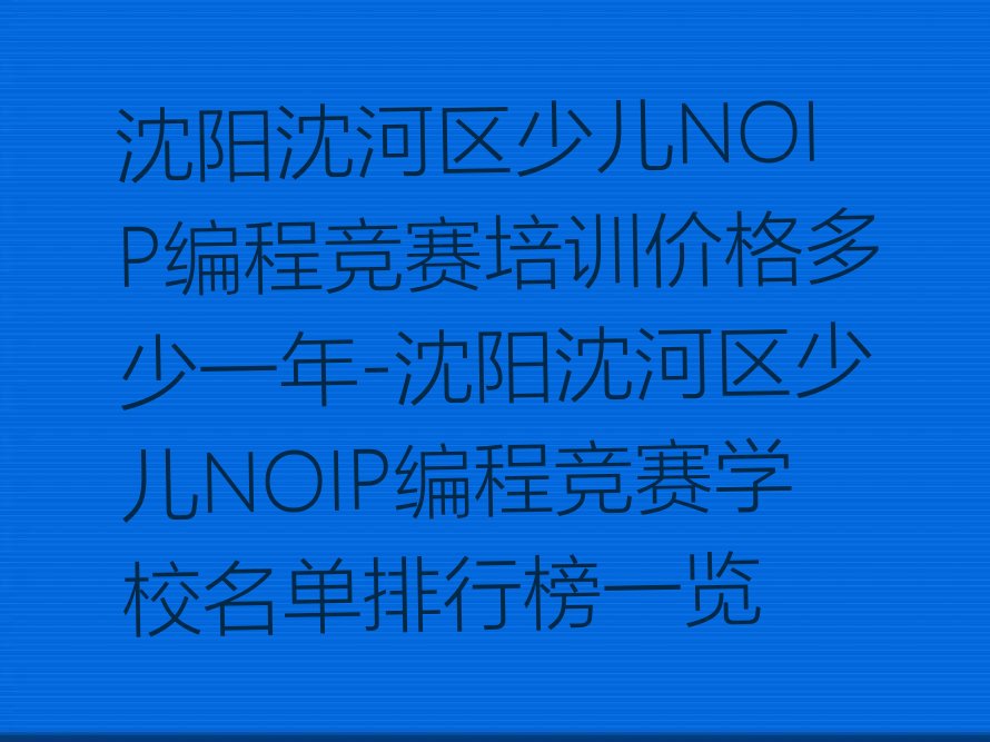 沈阳少儿编程培训