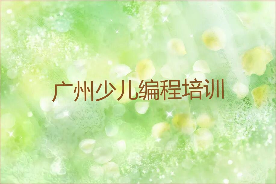 广州少儿编程培训