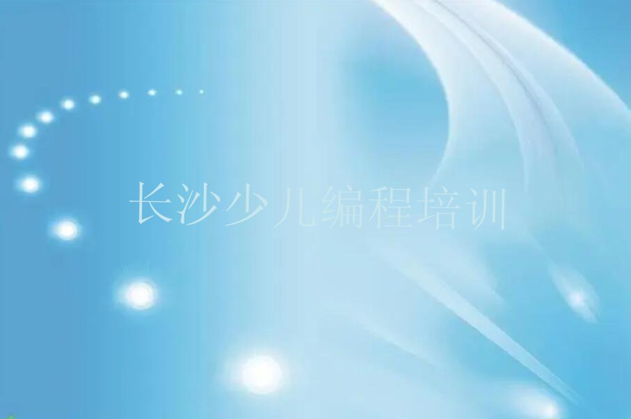 十大2025年长沙天顶街道童程童美幼儿编程培训班哪个好排名名单一览排行榜排行榜