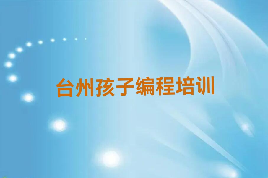 台州孩子编程培训学校