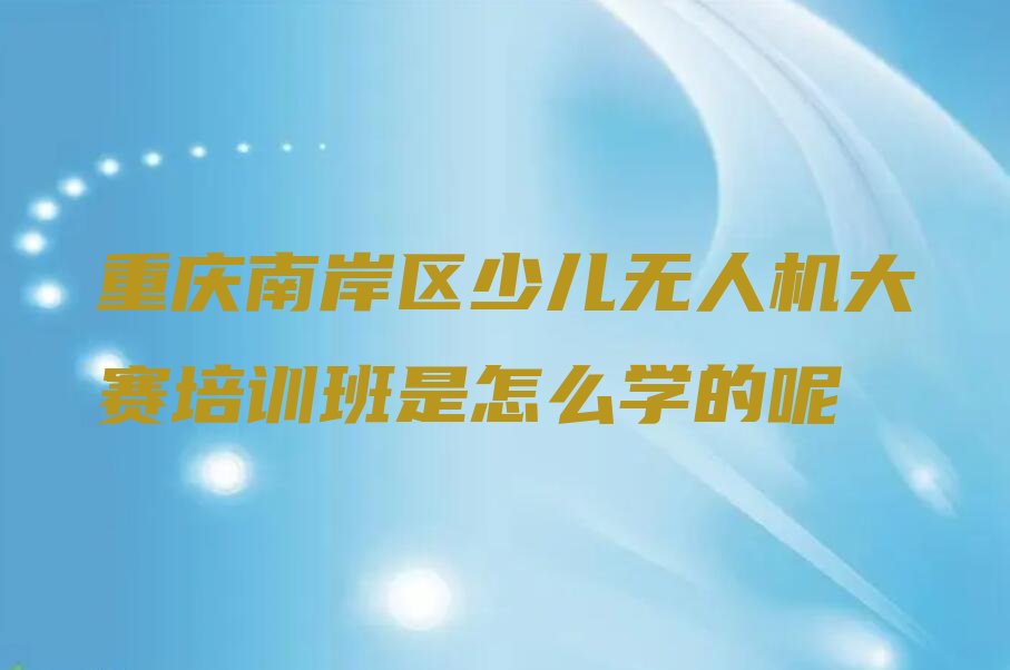 少儿无人机大赛