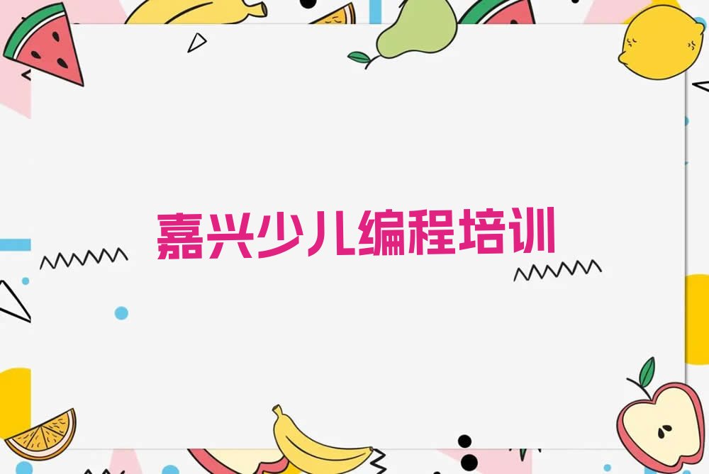嘉兴南湖区孩子编程培训学校