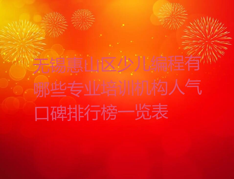 十大无锡惠山区少儿编程有哪些专业培训机构人气口碑排行榜一览表排行榜