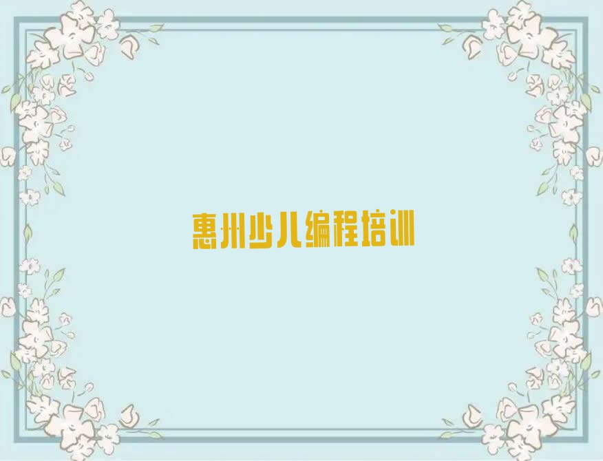 惠州少儿编程培训